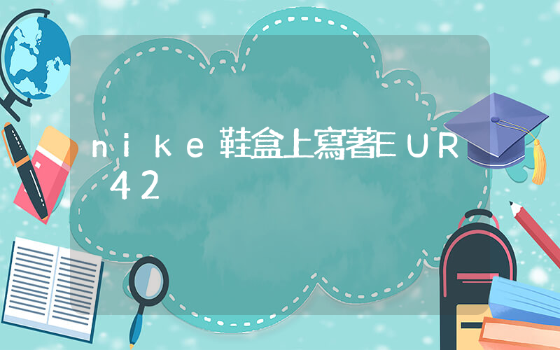 nike鞋盒上寫著EUR 42插圖